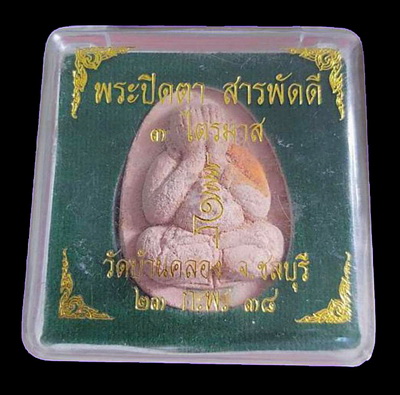 พระปิดตา รุ่นสารพัดดี พิมพ์จัมโบ้ เนื้อผงชมพู ฝังตะกรุด แช่น้ำมนต์ วัดบ้านคลอง จ.ชลบุรี ปี2538 