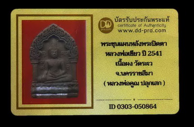 พระขุนแผนช้างผสมโขลง รุ่นแรก เนื้อผงว่าน (ฝังตะกรุด) หลวงพ่อเขียว วัดระเว จ.นครราฃสีมา ปี 2541