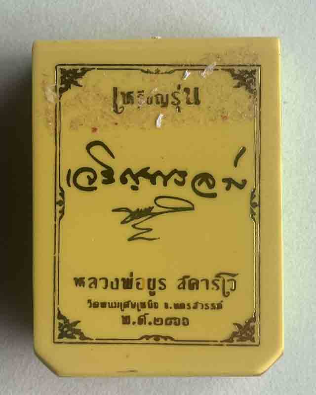 หลวงพ่อยูร วัดพนมเศษเหนือ นครสวรรค์  เลข 44