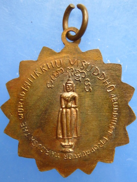 เหรียญพระวิสุทโธภิกขุ วัดดอนเจริญ จ.ร้อยเอ็ด ปี2512