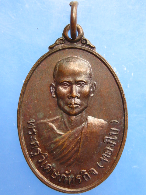 เหรียญหลวงพ่อทองใบ วัดสายไหม จ.ปทุมธานี ปี2521