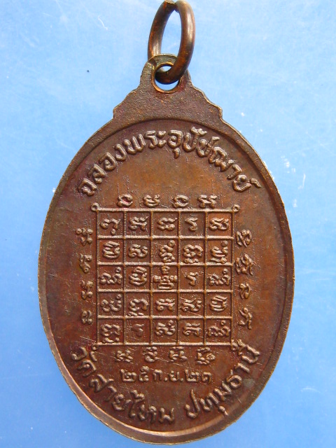 เหรียญหลวงพ่อทองใบ วัดสายไหม จ.ปทุมธานี ปี2521