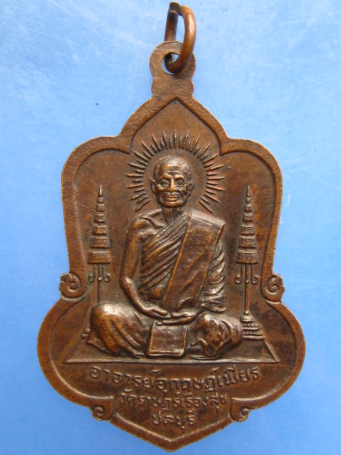 เหรียญพระนารายณ์ วัดราษฎร์เรืองสุข จ.ชลบุรี