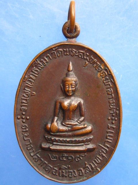 เหรียญพระพุทธ วัดพระสมุทรเจดีย์ จ.สมุทรปราการ ปี2519