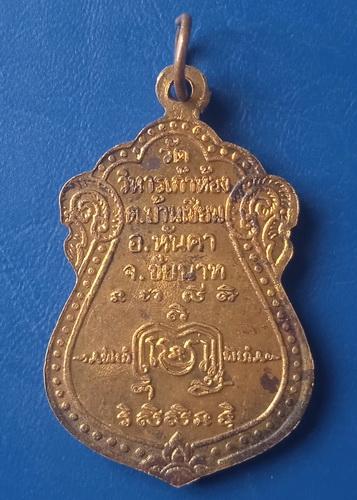 เหรียญหลวงพ่ออภิสิทธิ์ วัดวิหารเก้าห้อง ชัยนาท