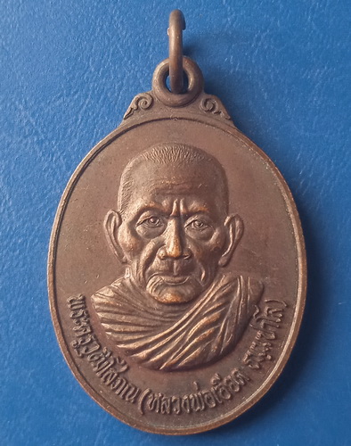 เหรียญหลวงพ่อเอียด วัดหนองช้างแล่น ตรัง