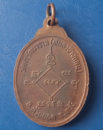 เหรียญหลวงพ่อเอียด วัดหนองช้างแล่น ตรัง