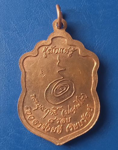 เหรียญหลวงปู่บุญฤทธิ์ สวนทิพย์ นนทบุรี 8 รอบ