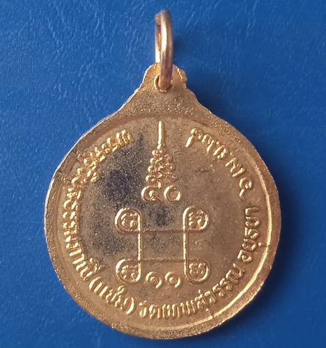 เหรียญหลวงพ่อแช่ม วัดเทพสุวรรณ อยุธยา ปี2528 มีจาร