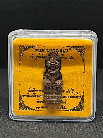 หนุมานไม้พยุงแกะ พิมพ์หน้าโขน รุ่น ครบ 7 รอบ หลวงพ่อแสวง วัดลาดปลาดุก นนทบุรี