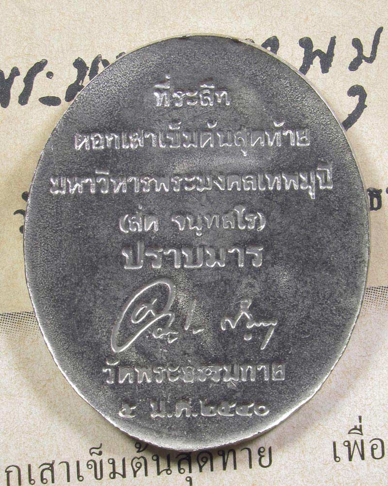 เหรียญปราบมารหลวงพ่อสด วัดพระธรรมกาย จ.ปทุมธานี ปี2540