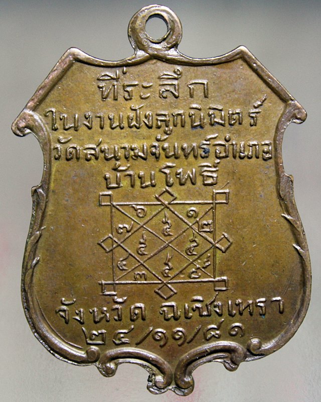 A500เหรียญพระอุปัชฌาย์คำ วัดสนามจันทร์ จ.ฉะเชิงเทรา พิมพ์หลังยันต์เล็ก ปี 2481 เนื้อทองแดง 