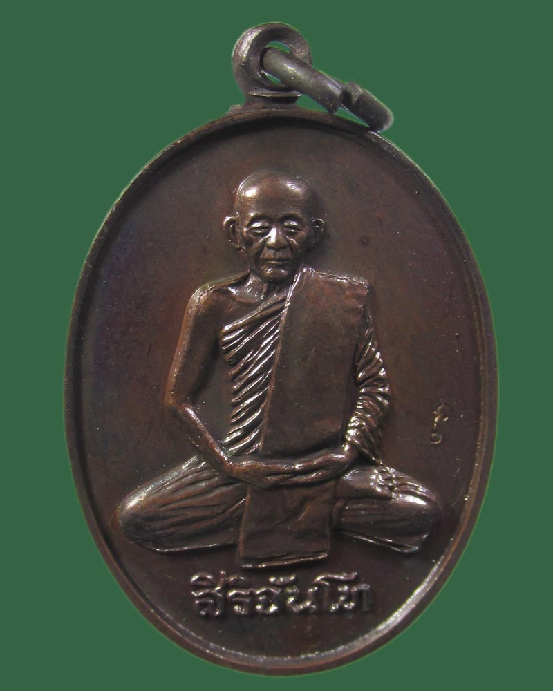 เหรียญหลวงพ่อสิริจันโท หลัง ภปร ที่ระลึกสร้างศาลาพระราชศรัทธา วัดปทุมวนาราม ปี2535