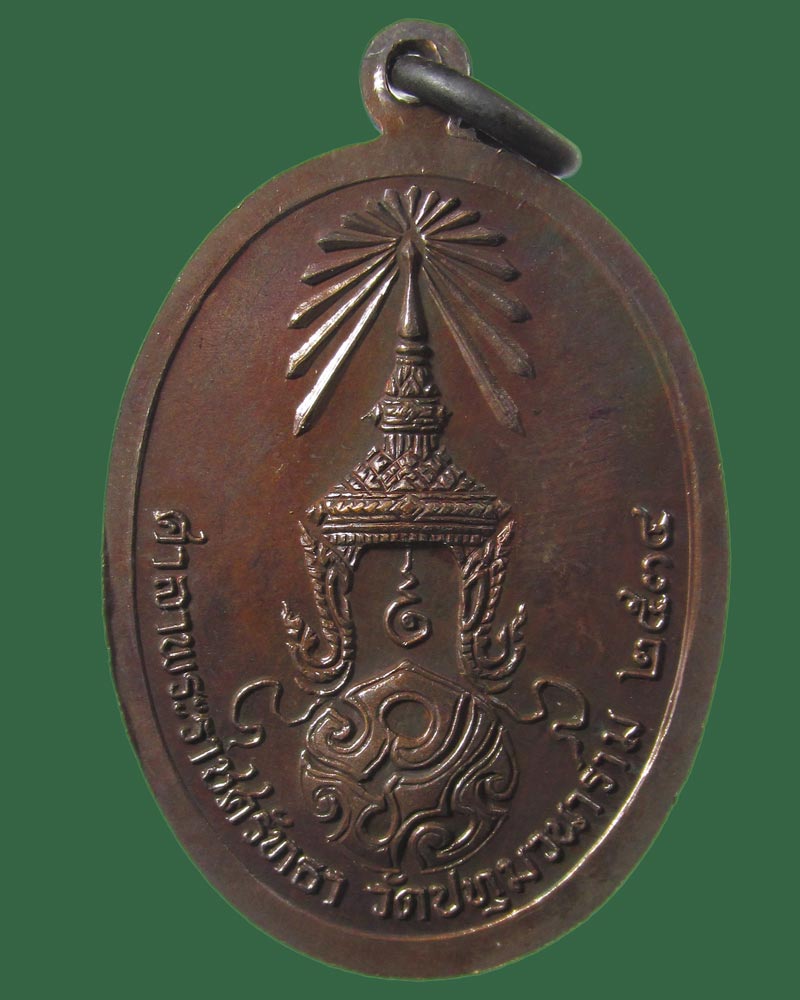 เหรียญหลวงพ่อสิริจันโท หลัง ภปร ที่ระลึกสร้างศาลาพระราชศรัทธา วัดปทุมวนาราม ปี2535