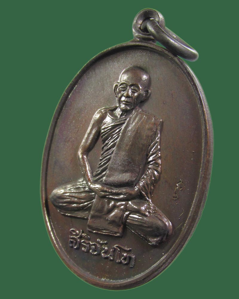 เหรียญหลวงพ่อสิริจันโท หลัง ภปร ที่ระลึกสร้างศาลาพระราชศรัทธา วัดปทุมวนาราม ปี2535