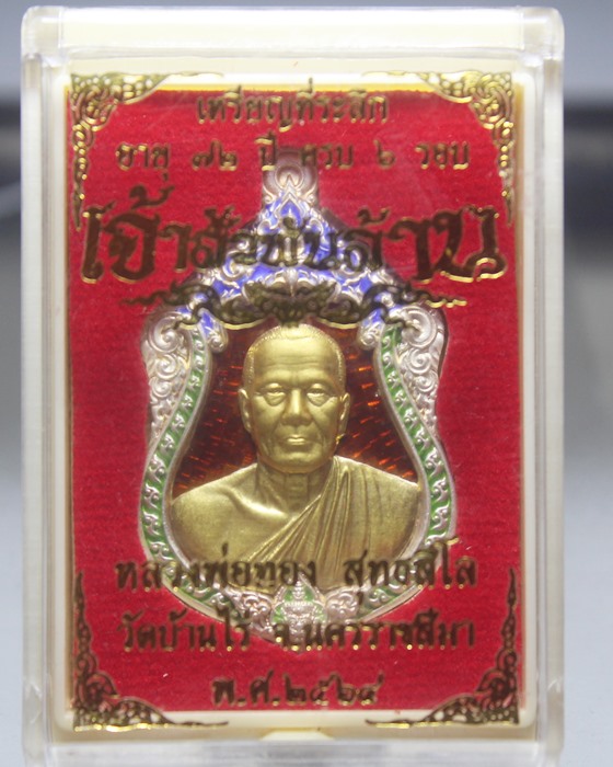 A513หลวงพ่อทอง สุทธสีโล วัดบ้านไร่ เหรียญเสมา รุ่นเจ้าสัวพันล้าน เนื้อเงิน หน้ากากทอคำ ลงยา นับเบอร์