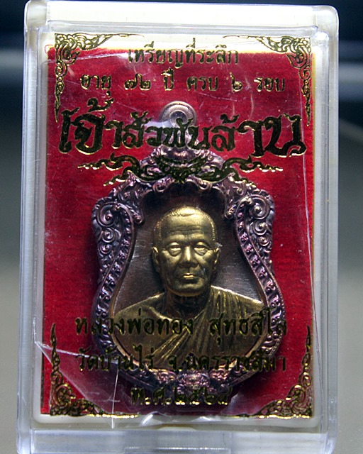 A517หลวงพ่อทอง สุทธสีโล วัดบ้านไร่ เหรียญเสมา รุ่นเจ้าสัวพันล้าน  เนื้อทองแดงผิวรุ้ง หน้ากากสัมฤทธิ์