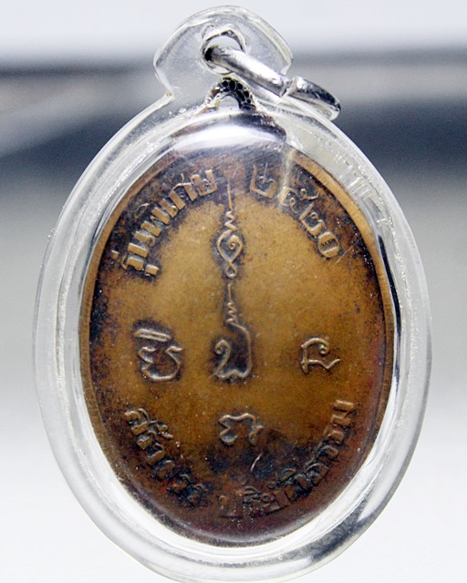 A527เหรียญหลวงพ่อแก้ววัดช่องลม รุ่นพิเศษ พ. ศ.2520 จ.สุมรสาคร