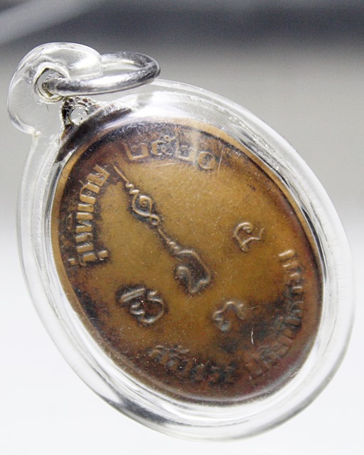 A527เหรียญหลวงพ่อแก้ววัดช่องลม รุ่นพิเศษ พ. ศ.2520 จ.สุมรสาคร