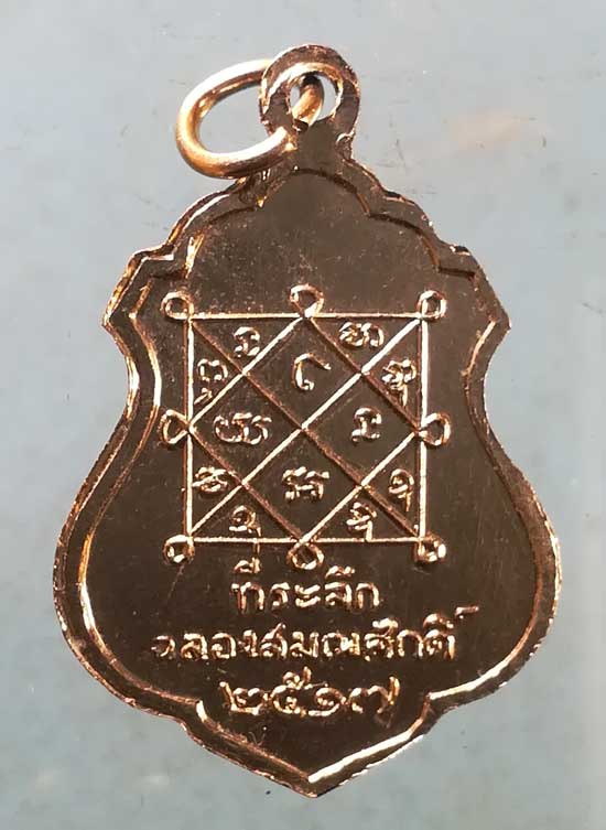 เหรียญปี17 พระครูประสิทธิศีลวัฒน์ วัดประสิทธิเวช นครนายก