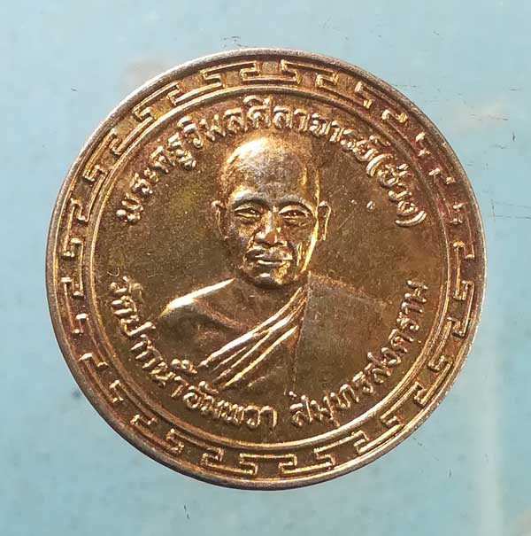 เหรียญปี19 หลวงพ่อช่วง วัดปากน้ำอัมพวา สมุทรสงคราม