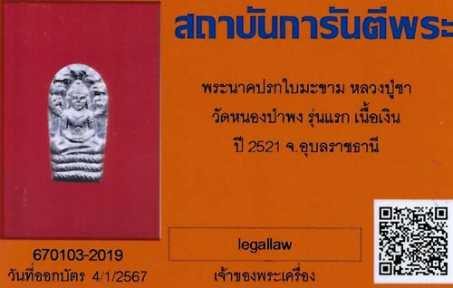 บัตรรับประกันพระแท้