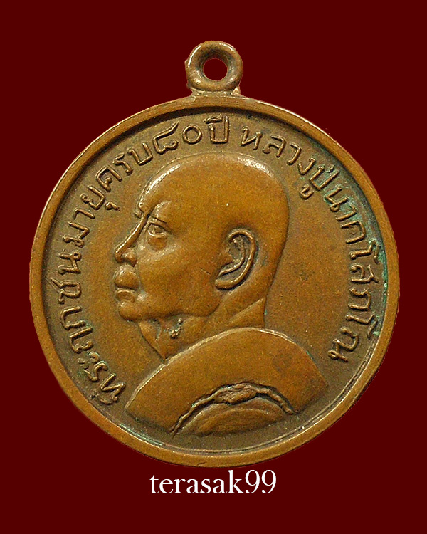 เหรียญครบรอบ80ปี หลวงปู่นาค วัดระฆัง ปี2507 เนื้อทองแดง ราคาเบาๆ(2)