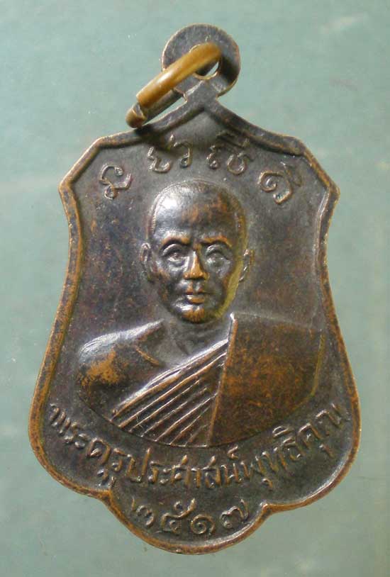 เหรียญปี17 พระครูประศาสน์พุทธิคุณ วัดคุ้งวารี สุโขทัย