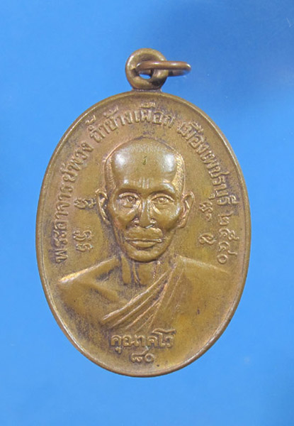 **** 30 บาท เหรียญพระอาจารย์พวง ถ้ำช้างเผือก จ เพชรบุรี