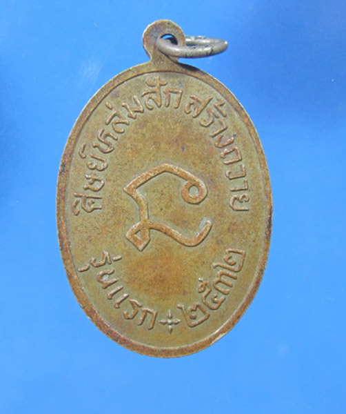 **** 30 บาท หลวงพ่ออุทัย ญาณณฺปโก วัดดงเย็น ชัยภูมิ เนื้ออัลปาก้า