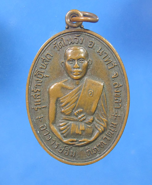 **** 50 บาท เหรียญรูปเมือนพระอาจารย์อิ่ม วัดในวัง รุ่นสร้างพระอุโบสถ อำเภอนาทวี จังหวัดสงขลา