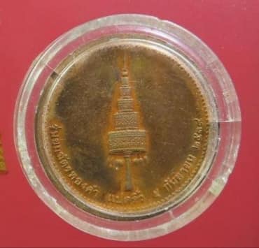 เหรียญหลวงพ่อโสธร ภปร. วัดโสธรวรารามวรวิหาร รุ่นยกฉัตรทองคำ ปี 2539