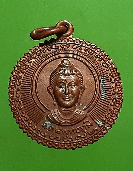 เหรียญแดนพุทธภูมิ หลังเวชนียสถานทั้งสี่แห่ง เนื้อทองแดง 