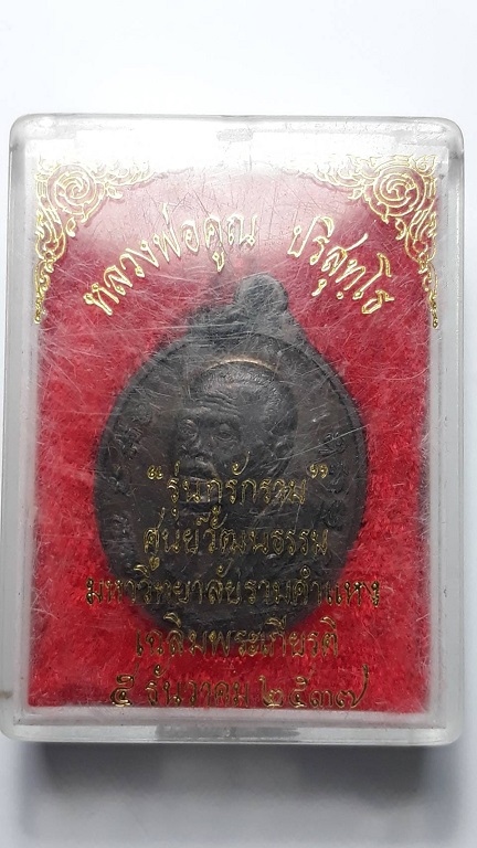 เหรียญหลวงพ่อคูณ วัดบ้านไร่ "รุ่นกูรักราม" ปี 2537 ตอกโค้ด