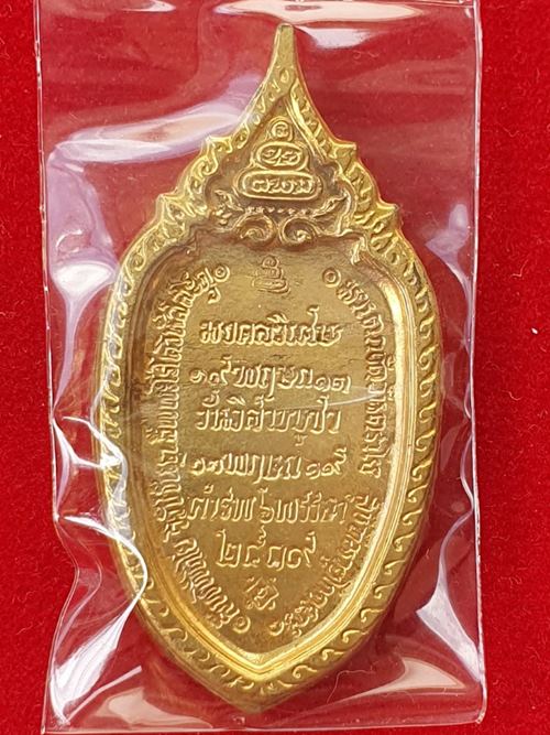 เหรียญมงคลวิเศษ เจ้าคุณนรรัตน์ฯ หลวงปู่โต๊ะร่วมปลุกเสก