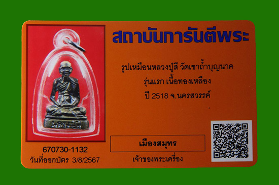 บัตรรับประกันพระแท้