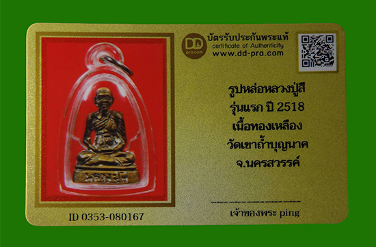 รูปหล่อหลวงปู่สี รุ่นแรก บล็อคแรก(คอตึง) ปี2518 เนื้อทองเหลือง วัดเขาถ้ำบุญนาค จ.นครสวรรค์ + บัตรดีด