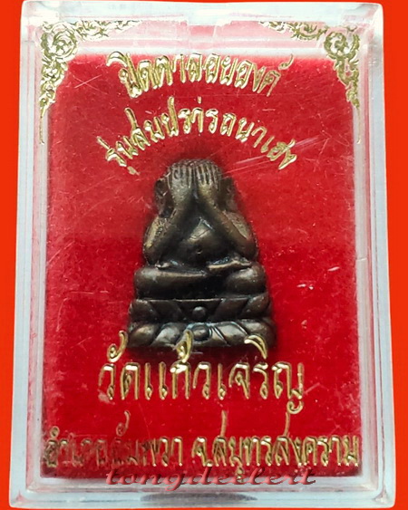 พระปิดตาลอยองค์  รุ่นสมปรารถนาเฮง หลวงพ่อหยอด วัดแก้วเจริญ จ.สมุทรสงคราม สวยมากค่ะ