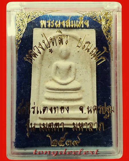 พระสมเด็จยันต์ห้า รุ่นเมตตามหาลาภ หลวงปู่หลิว วัดไร่แตงทอง ปี 2539 สวยมากค่ะ
