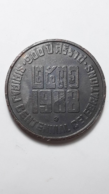 เหรียญจุฬาลงกรณ์ สยามมินทร์ ที่ระลึก 100 ปี ศิริราช พ.ศ. 2531 บล็อกกษาปณ์