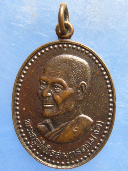เหรียญหลวงพ่อง้อ วัดดาวดึงษ์ สมุทรสงคราม ปี2534