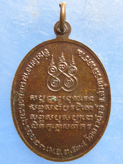 เหรียญหลวงพ่อง้อ วัดดาวดึงษ์ สมุทรสงคราม ปี2534