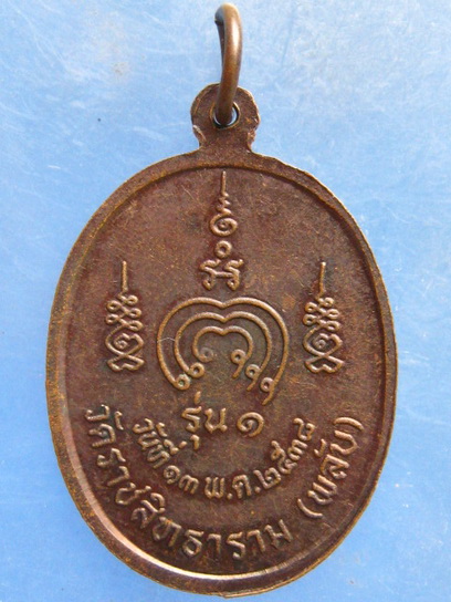 เหรียญหลวงพ่อสำอางค์ วัดราชสิทธาราม(วัดพลับ) กรุงเทพฯ ปี2538