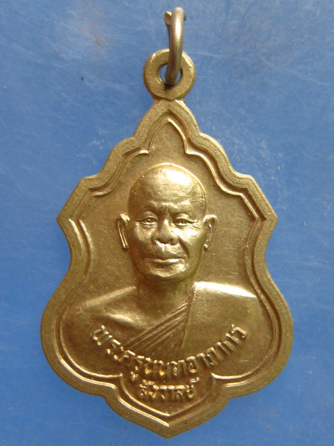 เหรียญหลวงพ่อสังวาลย์ วัดสิงห์ นนทบุรี