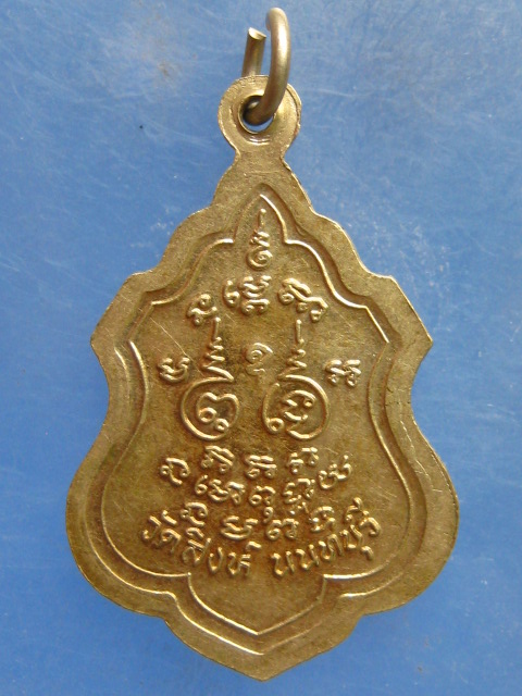 เหรียญหลวงพ่อสังวาลย์ วัดสิงห์ นนทบุรี