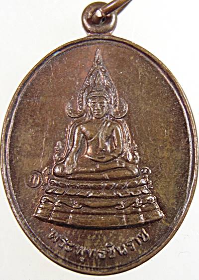 ๒๐ เหรียญพระพุทธชินราช วัดมฤคทายวัน เพชรบุรี