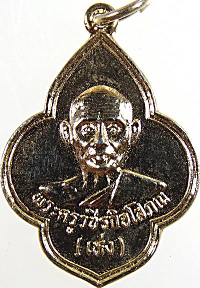 ๒๐ เหรียญหลวงพ่อเห่ง วัดอุตมิงคาวาส เพชรบุรี