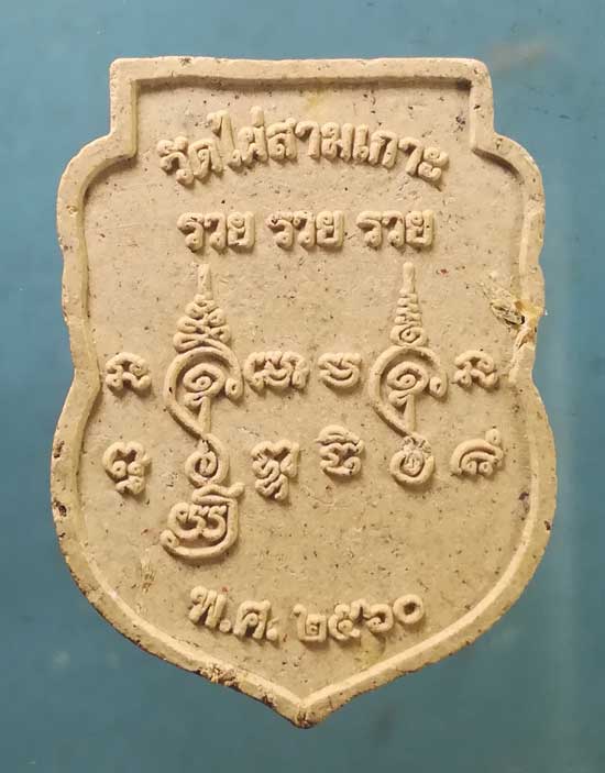 พระผงปี60 หลวงปู่หนู วัดไผ่สามเกาะ ราชบุรี