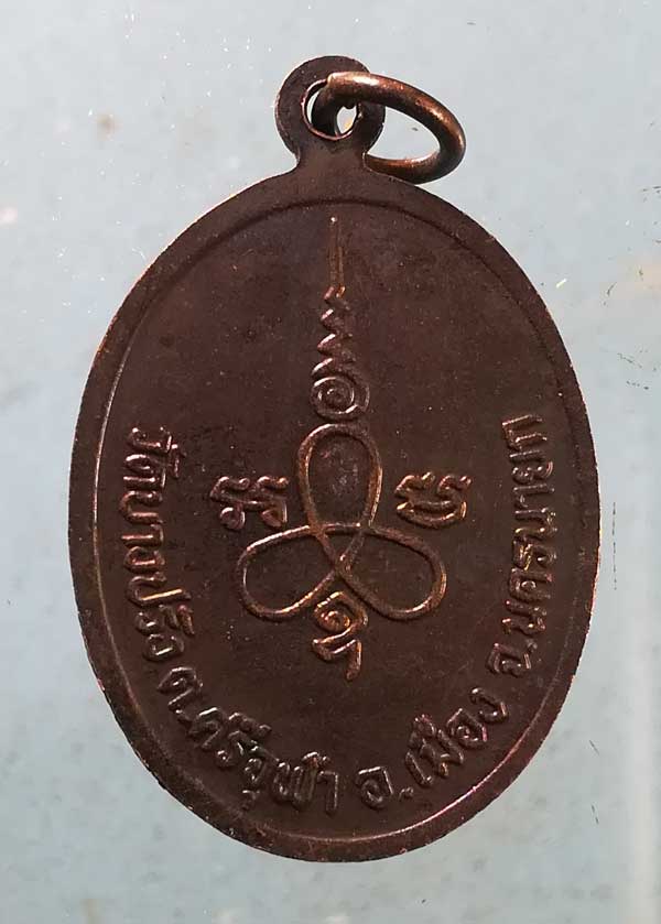 เหรียญรุ่น1 พระครูฟุ้ง วัดบางปรัง นครนายก
