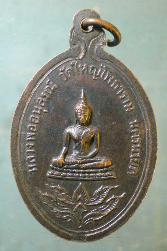 เหรียญหลวงพ่อสมบูรณ์ วัดโหญ่โพธาราม นครนายก